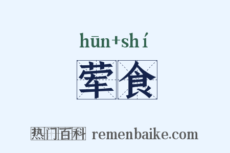 荤食是什么意思的图片